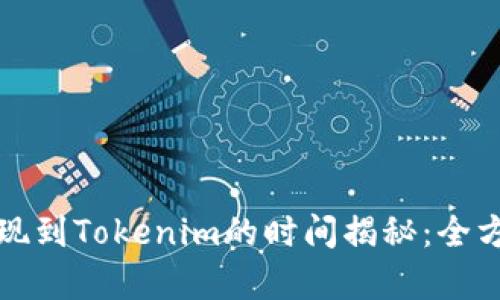 火币提现到Tokenim的时间揭秘：全方位解析