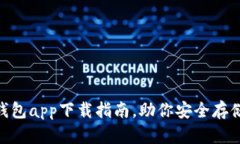 简单易懂的ETH钱包app下载指南，助你安全存储和