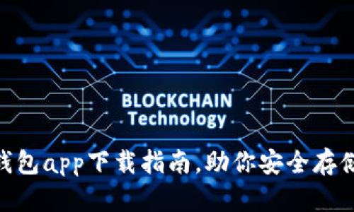 简单易懂的ETH钱包app下载指南，助你安全存储和管理数字资产
