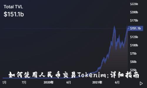 如何使用人民币交易Tokenim：详细指南