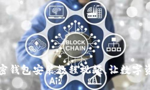 全面掌握加密钱包安装教程视频，让数字资产安全无忧