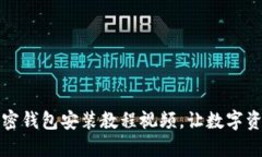 全面掌握加密钱包安装教程视频，让数字资产安