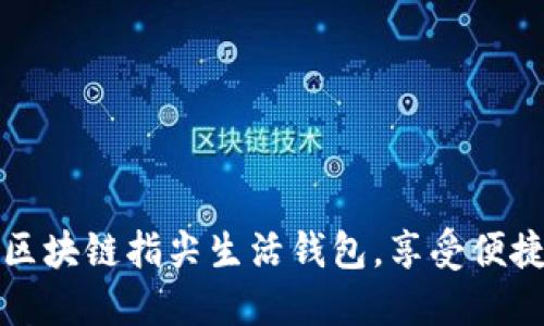 轻松下载区块链指尖生活钱包，享受便捷数字生活
