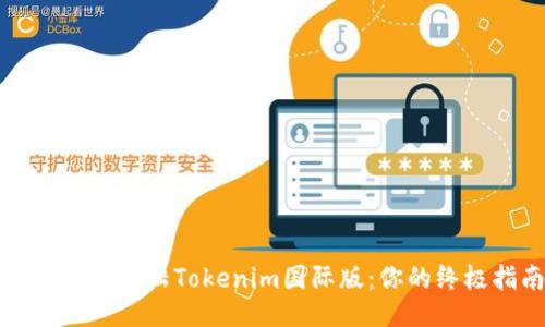 如何顺利登陆Tokenim国际版：你的终极指南
