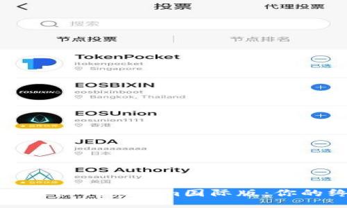如何顺利登陆Tokenim国际版：你的终极指南