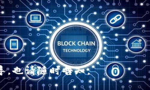    如何在Tokenim钱包中充值USDT：简单步骤指南  /   
 guanjianci  Tokenim钱包, USDT充值, 数字货币, 钱包使用  /guanjianci 

一、什么是Tokenim钱包？
Tokenim钱包是一款广受欢迎的数字货币钱包，因其安全性高、用户界面友好而受到用户青睐。用户可以通过它管理多种数字资产，如比特币、以太坊以及USDT等稳定币。
对于新手用户来说，如何在Tokenim钱包中充值USDT可能是一个头疼的问题，尤其是面对复杂的交易步骤和技术术语。本文将为您提供一套简单明了的指南，帮助您顺利完成充值操作。

二、注册与登录Tokenim钱包
在充值USDT之前，您需要确保已经注册了Tokenim钱包。访问Tokenim官方网站，点击“注册”按钮，按照提示填写必要的信息，并完成邮箱验证。
成功注册后，使用您的邮箱和密码登录Tokenim钱包。建议开启双重验证，以确保账户的安全性。

三、准备充值USDT的步骤
进行USDT充值前，您需要确保以下几点：
ul
  li已经拥有一个可以转账USDT的数字货币交易平台账户，例如币安、火币等。/li
  li在交易平台中，您应该有足够的USDT可供转账。/li
  li了解Tokenim钱包的充值地址，以便能够顺利接收转账。/li
/ul

四、如何获取Tokenim钱包的USDT充值地址
在Tokenim钱包的主界面，找到“钱包”或“资产”选项，后续点击“接收”以获取您的USDT充值地址。系统会提示您选择USDT作为充值的数字货币。
复制生成的地址。请注意，确保只复制地址中的文本部分，避免误复制其他字符，确保充值的顺利进行。

五、在交易平台进行USDT转账
登录您的数字货币交易平台账户，选择“提现”或“转账”选项。
在提现页，粘贴您从Tokenim钱包复制的充值地址，并输入您想要转账的USDT数量。再次确认地址无误后，提交转账申请。
大多数交易平台会要求您进行身份验证或输入验证码，以确保交易的合法性。请耐心等待，一切完成后，您将收到交易成功的提示。

六、等待充值确认
通常情况下，USDT充值都会经过一定的区块链确认时间，这通常需要几分钟到十几分钟不等。您可以在Tokenim钱包内查看USDT余额，确认是否到账。
如长时间未到账，可以通过查看交易记录或联系交易平台客服进行查询。

七、充值注意事项
ul
  li务必确认地址的正确性，错误的地址会导致资金永久损失。/li
  li在不同的网络上（如ERC-20、TRC-20）传送USDT时，确保Tokenim钱包支持相应的网络。/li
  li在操作中，保持耐心，任何失误可能会导致资金安全风险。/li
/ul

八、总结
通过以上步骤，您应该能轻松完成在Tokenim钱包中充值USDT的操作。随着数字货币市场的逐渐成熟，更多的人开始关注并投资这种新型资产，希望通过我们这篇简易指南，能够帮助到您，让您的数字资产管理更加顺利。记住，保证账户的安全性和交易的正确性始终是最重要的。
在整个过程中如有任何疑问，请随时访问Tokenim钱包的支持页面或咨询相关的客户服务代理。祝您在数字货币的世界中获得更多的成功！

---

内容主体大纲：
1. 什么是Tokenim钱包？
2. 注册与登录Tokenim钱包
3. 准备充值USDT的步骤
4. 如何获取Tokenim钱包的USDT充值地址
5. 在交易平台进行USDT转账
6. 等待充值确认
7. 充值注意事项
8. 总结

希望这篇文章能够满足用户对Tokenim钱包充值USDT的需求，同时通过提升可见度！如果您有任何其他问题或需要，他的指导，也请随时告知。