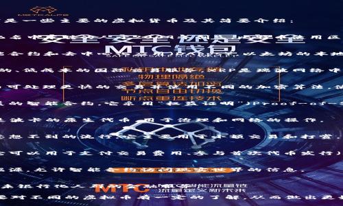 在讨论虚拟货币（或加密货币）时，有很多不同的币种和类型。以下是一些主要的虚拟货币及其简要介绍：

1. **比特币（Bitcoin, BTC）**  
   比特币是首个也是最著名的加密货币。它由一个或多个使用化名中本聪的人于2009年创立。比特币使用区块链技术，确保交易的透明和安全。

2. **以太坊（Ethereum, ETH）**  
   以太坊是一个开源的区块链平台，允许开发者创建和部署智能合约和去中心化应用（DApps）。以太坊的本地货币是以太币（ETH），它在交易和操作智能合约中起到重要作用。

3. **瑞波币（Ripple, XRP）**  
   瑞波币是一种数字支付协议，旨在促进跨境支付。它提供即时的、低成本的国际交易服务。XRP是瑞波网络中的加密货币，用于在网络中进行价值转移。

4. **莱特币（Litecoin, LTC）**  
   莱特币是比特币的衍生币，由查理·李于2011年创建。莱特币可处理更快的交易并使用不同的加密算法，使其在某些方面具有优势。

5. **卡尔达诺（Cardano, ADA）**  
   卡尔达诺是一个基于区块链的平台，旨在提供更安全和可扩展的智能合约。它采用“权益证明”（Proof-of-Stake）机制，以提高效率和降低能源消耗。

6. **波卡（Polkadot, DOT）**  
   波卡是一个多链框架，允许不同区块链之间进行互操作。DOT是波卡的原生代币，用于治理和网络的操作。

7. **狗狗币（Dogecoin, DOGE）**  
   起初是作为玩笑创建的狗狗币，由于其社区的支持而获得了意想不到的流行。它主要用于小额交易和打赏。

8. **币安币（Binance Coin, BNB）**  
   币安币是全球最大的加密货币交易所之一币安的本地代币。它可以用于支付交易费用、参与首次代币发行（ICO）等。

9. **链链接（Chainlink, LINK）**  
   链链接是一种去中心化的预言机网络，连接区块链与外部数据源，允许智能合约访问现实世界的信息。

10. **恒星币（Stellar, XLM）**  
    恒星币是一个旨在促进跨境支付的区块链网络，它主要关注未银行化人群的金融服务。

这些虚拟货币在市值、技术、应用场景等方面各有特色。投资者需要对不同的虚拟币有一定的了解，从而做出更好的投资决策。