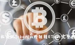 轻松实现Tokenim跨链转ETH的完整指南