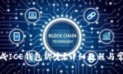 如何轻松完成ICE钱包绑定？详细教程与常见问题
