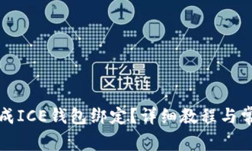 如何轻松完成ICE钱包绑定？详细教程与常见问题解答