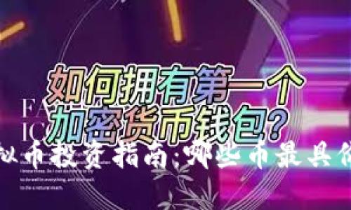 2023年虚拟币投资指南：哪些币最具价值与潜力？