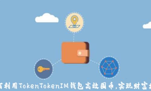 
如何利用TokenTokenIM钱包高效囤币，实现财富增值