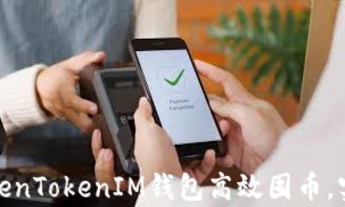 
如何利用TokenTokenIM钱包高效囤币，实现财富增值
