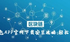 2023年比特币钱包APP官网下载安装攻略：轻松管理