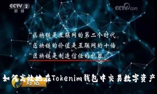 如何高效地在Tokenim钱包中交易数字资产
