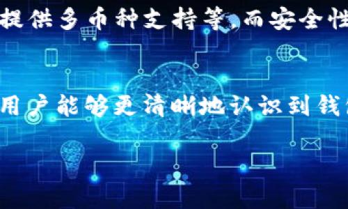 选择最适合你的加密货币钱包：全面解析与用户痛点解决

加密货币钱包, 数字货币, 安全性, 使用指南/guanjianci

引言
在加密货币火爆的今天，选择一个合适的加密货币钱包变得尤为重要。无论你是刚刚入门的投资者还是经验丰富的交易者，良好的钱包能够帮助你更安全、更便捷地管理你的数字资产。然而，随着市场的多样化，各种钱包层出不穷，这也给用户带来了诸多困扰。

1. 什么是加密货币钱包？
加密货币钱包是存储、接收和发送数字货币的工具。它们可以是软件钱包、硬件钱包或纸钱包，每种类型都有其独特的优缺点。无论是哪种钱包，它们的主要功能都是确保用户的数字资产安全和方便交易。

2. 加密货币钱包的类型
理解加密货币钱包的不同类型能够帮助用户更准确地选择适合自己的工具。

h42.1 软件钱包/h4
软件钱包是最常见的加密货币钱包，分为桌面钱包、移动钱包和在线钱包。桌面钱包安装在个人电脑上，安全性较高，但仅限于该设备。移动钱包提供了更方便的支付选项，适合日常交易，而在线钱包则便于快速访问，但安全性相对较低。

h42.2 硬件钱包/h4
硬件钱包是一种物理设备，通常被认为是最安全的选项之一。它们可以离线存储私钥，从而大大降低被黑客攻击的风险。对于长期持有数字货币的投资者，硬件钱包是一项值得投资的工具。

h42.3 纸钱包/h4
纸钱包是将公钥和私钥打印在纸上的一种存储方式。虽然这种方法完全避免了电子设备的风险，但同时也需要小心保管，一旦丢失便无法恢复。

3. 用户在选择钱包时的痛点
在选择加密货币钱包时，用户面临诸多痛点，主要包括：

h43.1 安全性问题/h4
不少用户担心自己的加密资产会因钱包的安全性不足而遭到盗窃。因此，选择一个安全可靠的钱包成了首要考虑因素。

h43.2 使用复杂性/h4
对于新手而言，某些钱包的界面和使用方式可能过于复杂，导致他们在管理资产时感到困惑和不安。

h43.3 成本问题/h4
部分钱包可能收取高额的手续费或提供额外的收费功能，用户在选择时需要考虑总体使用成本。

h43.4 客服支持与社区反馈/h4
在用户遇到问题时，良好的客户支持非常重要。一些钱包可能缺乏有效的客服渠道，让用户在遇到问题时无处求助。

4. 如何选择合适的加密货币钱包
面对多样的选择，用户可以根据自身需求来选择适合的钱包。以下是一些可参考的建议：

h44.1 明确需求/h4
首先，用户需要明确自己的需求，比如是长期投资还是短期交易，是需要频繁使用还是偶尔查看。

h44.2 研究钱包的安全性/h4
在选择之前，可以参考已有用户的反馈，了解钱包的安全性。此外，选择知名度高、获得较多好评的钱包可以有效降低风险。

h44.3 考虑用户体验/h4
选择界面友好的钱包能够节省时间并提升管理的便利性。可选择体验过的明星产品，或让朋友推荐可靠钱包。

h44.4 了解费用结构/h4
了解钱包的收费标准，包括交易手续费、提币费用以及其他可能产生的费用，避免隐藏成本。

5. 未来加密货币钱包的发展趋势
随着技术的发展，加密货币钱包也在不断演变。未来钱包有可能实现更多功能，例如集成DeFi（去中心化金融）服务、提供多币种支持等。而安全性、用户体验和成本将始终是用户关注的焦点。

总结
选择合适的加密货币钱包至关重要，它不仅影响着资产的安全，也关系到用户的整体使用体验。希望通过以上解析，用户能够更清晰地认识到钱包的类型与各自特点解决自己的痛点，从而选择出最适合自己的产品。

希望这篇内容能够帮助读者更深入理解加密货币钱包，同时解决在选择时遇到的各种问题！