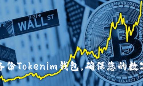如何安全备份Tokenim钱包，确保您的数字资产安全
