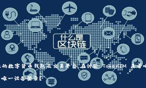TokenIM 是一款旨在提供安全性和易用性的数字货币钱包及交易平台。在讨论 TokenIM 是否唯一设备登录的问题时，需要考虑几个方面。

### TokenIM：如何确保您的账户安全与唯一设备登录？