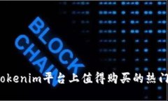 2023年Tokenim平台上值得购买的热门币种推荐