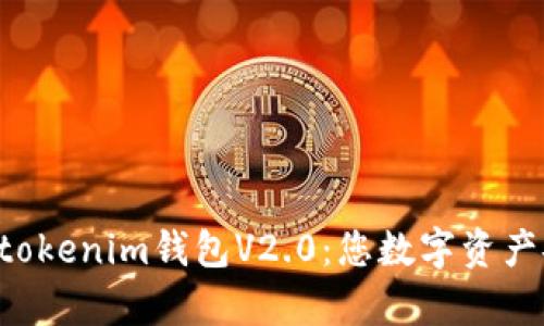 全面解析Tokentokenim钱包V2.0：您数字资产安全的最佳选择