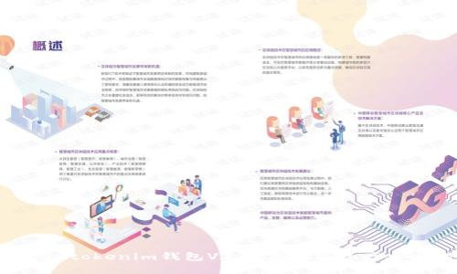 全面解析Tokentokenim钱包V2.0：您数字资产安全的最佳选择