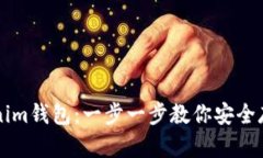 如何轻松使用Tokenim钱包：一步一步教你安全存储