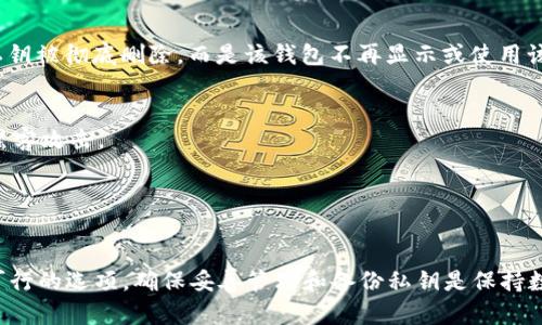 在Tokenim或任何区块链平台中，私钥是用于访问和管理钱包中资产的重要凭证。关于私钥的删除和管理，有几个重要的概念需要了解：

### 1. 私钥的性质
私钥是一个独特的、随机生成的字符串，直接与您的数字资产相连。私钥一旦生成，通常不会从区块链上“删除”，因为区块链的去中心化特性使得每一个交易和账户状态都存储在网络中的多个节点上。

### 2. 删除私钥的意义
删除私钥意味着您将失去对与该私钥相关联的数字资产的访问权限。一旦私钥被删除或丢失，您将无法恢复或找回那些数字资产。在这种情况下，您的资产将永远无法访问，除非您有其他备份。

### 3. 私钥的备份和管理
为了避免丢失私钥，用户可以采取以下措施：
- **纸质备份**：将私钥写在纸上并妥善保管，避免线上存储带来的风险。
- **硬件钱包**：使用硬件钱包存储私钥，这种设备专为保护私钥而设计。
- **多重签名**：通过设置多重签名地址来增加安全性，要求多个私钥共同确认交易。

### 4. 从钱包中删除私钥
在某些钱包应用中，您可以选择“删除”或“移除”某个账户（私钥）。这并不意味着私钥被彻底删除，而是该钱包不再显示或使用该私钥。如果您在某个钱包中执行此操作，确保在其他地方已妥善保存私钥的副本。

### 5. 安全注意事项
- **避免在线存储私钥**：尽量不要将私钥存储在云服务或电子邮件中，容易被黑客攻击。
- **定期更换私钥**：对于大额资产，定期更换私钥是良好的安全习惯。
- **使用可靠的钱包**：选择知名且安全性高的钱包软件或硬件。

### 结论
尽管在某些情况下，您可以选择不再使用特定的私钥，但完全“删除”私钥并不是可行的选项。确保妥善管理和备份私钥是保持数字资产安全的关键。