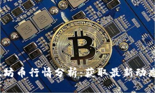 2023年以太坊币行情分析：获取最新动态与投资策略