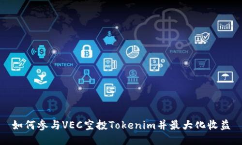 如何参与VEC空投Tokenim并最大化收益