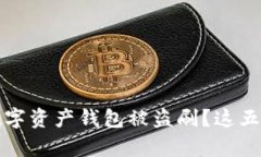 如何有效防止数字资产钱包被盗刷？这五种方法