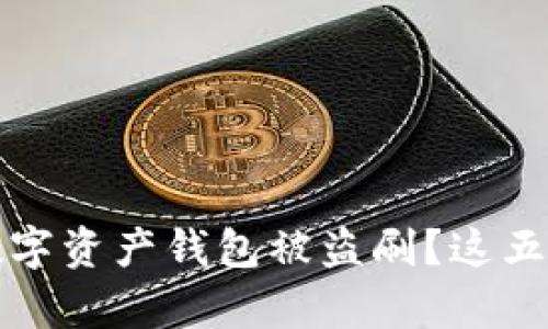 如何有效防止数字资产钱包被盗刷？这五种方法不可不知