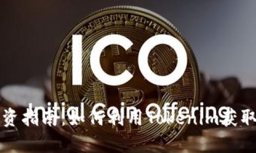 狗狗币投资指南：如何利用Tokenim获取更多收益