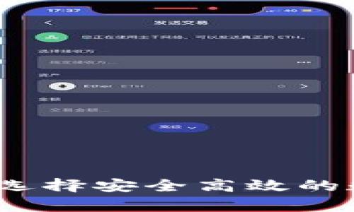 虚拟币钱包：如何选择安全高效的数字货币储存方案