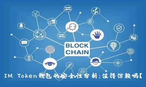 IM Token钱包的安全性分析：值得信赖吗？