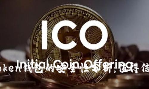 IM Token钱包的安全性分析：值得信赖吗？