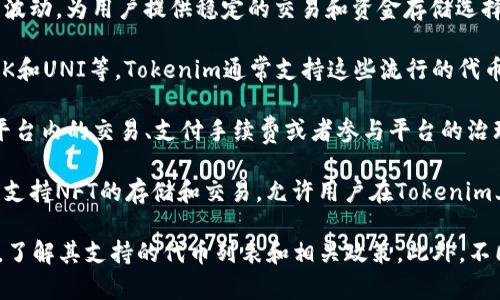 Tokenim是一种创新的区块链技术平台，用户通常可以在其上放置多种代币。这些代币通常包括但不限于以下类型：

1. **稳定币**：如USDT、USDC等，这类代币通常与法币挂钩，避免价格波动，为用户提供稳定的交易和资金存储选择。

2. **ERC-20代币**：这些是以太坊网络上构建的代币，例如BAT、LINK和UNI等。Tokenim通常支持这些流行的代币，因其在去中心化金融（DeFi）和各种DApp中的广泛使用。

3. **平台原生代币**：如Tokenim自身容易被识别的代币，可能用于平台内的交易、支付手续费或者参与平台的治理。

4. **NFT**：虽然NFT通常不被视为传统意义上的代币，但某些平台也支持NFT的存储和交易，允许用户在Tokenim上进行数字资产的买卖。

具体能放哪些代币，用户最好访问Tokenim的官方网站或者用户手册，了解其支持的代币列表和相关政策。此外，不同平台的支持情况可能随时间变动，因此保持关注最新资讯是必要的。