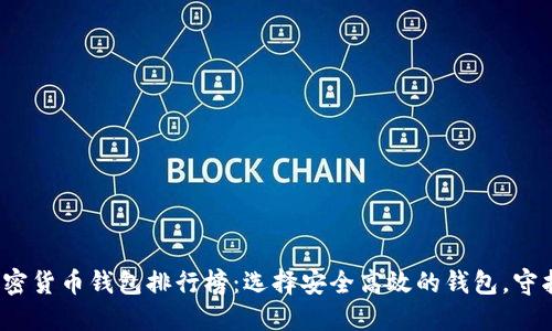 2023年全球加密货币钱包排行榜：选择安全高效的钱包，守护你的数字资产
