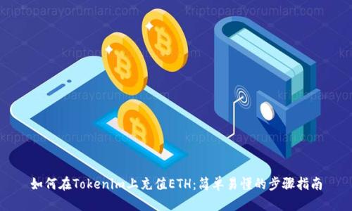 如何在Tokenim上充值ETH：简单易懂的步骤指南