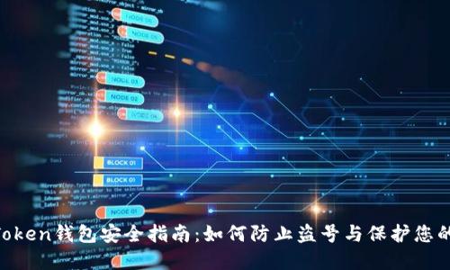 IM Token钱包安全指南：如何防止盗号与保护您的资产