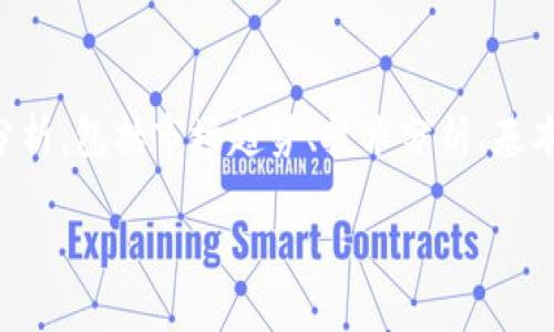 要探讨原力币（Force Coin）是否会涨到128美金，我们需要从多个方面进行分析，包括市场趋势、技术分析、基本面因素以及潜在的风险等。以下是一个关于这一主题的内容大纲和详细阐述。

原力币能否涨到128美金？深入分析未来潜力与风险