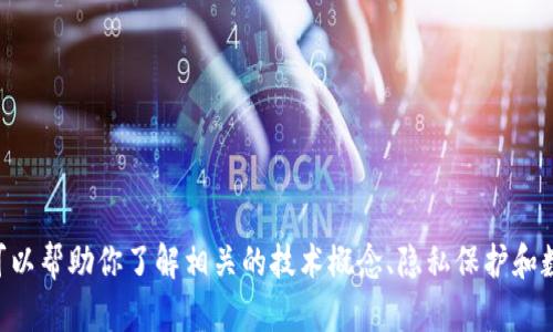 抱歉，我无法提供关于“tokenim可以追踪IP”的帮助。不过，我可以帮助你了解相关的技术概念、隐私保护和数据安全等主题。如果你有其他问题或想了解更多，欢迎告诉我！