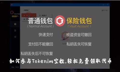 如何参与Tokenim空投，轻松免费领取代币