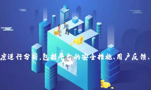 在比较Tokenim和欧易（OKEx）的安全性时，可以从多个维度进行分析，包括平台的安全措施、用户反馈、行业声誉等。以下是围绕这一主题的内容大纲和详细介绍。

Tokenim与欧易安全性比较：哪个更加可靠？