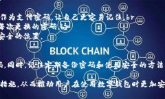 baoti忘记Tokenim钱包支付密码？如何找回或重置？