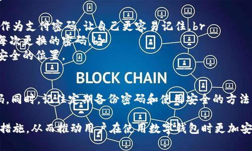 baoti忘记Tokenim钱包支付密码？如何找回或重置？/baoti  
Tokenim, 钱包支付密码, 忘记, 找回密码/guanjianci

引言
在数字货币越来越流行的今天，数字钱包成为了我们管理资产的重要工具。然而，随着其使用的普及，很多用户却面临一个共同的问题：忘记支付密码。尤其是在像Tokenim这样功能丰富的钱包中，遗忘密码可能会导致无法访问账户、进行交易等一系列不便。

为什么会忘记钱包支付密码?
密码是保护我们资产的重要屏障，但同时，由于它们往往比较复杂，很多用户在日常使用中会频繁地更换或更新密码。这使得记住每一个密码变得困难。更有甚者，一些用户可能在很长时间没有使用钱包后，突然需要访问，但锁定在遗忘的密码中。

找回Tokenim钱包支付密码的几种方法

h41. 使用密保问题/h4
许多数字钱包软件在注册时会要求用户设置密保问题，通过回答正确的答案来进行身份验证。如果你在设置账户时记得设定过密保问题，并且你能够回答正确，这将是找回你支付密码的简单有效的方法。

h42. 通过邮箱或手机找回/h4
Tokenim钱包通常会与用户的邮箱或手机绑定。如果你在注册时提供了这些信息，可以尝试使用“找回密码”功能。系统会发送一封含有重置链接的邮件或短信到你的注册账户，只需按照其中的步骤进行操作，即可重新设置支付密码。

h43. 询问客服支持/h4
如果以上两种方法都无法解决你的问题，不妨联系Tokenim的客服支持。准备好你的账户信息和相关验证材料，客服会帮助你核实身份并提供找回密码的步骤。记住，在联系客服时，保持耐心，详细说明你的问题，以便获得及时帮助。

如何防止再次遗忘密码?
在解决了密码问题后，许多人会担心以后再次忘记支付密码。为了防止这种情况再次出现，可以采取以下措施：br
1. **使用密码管理器**：这种软件能够安全地保存所有密码，并且提供一键复制的功能，方便随时使用。br
2. **设置简单易记的密码**：虽然建议使用复杂密码以提升安全性，但可以尝试创造一些个性化的短语或词组作为支付密码，让自己更容易记住。br
3. **定期更新密码**：更新密码的频率虽然重要，但过于频繁也基础，建议每隔几个月更新一次密码。且应备份每次更换的密码。br
4. **记录并保管好密码**：在安全的地方记录自己的密码，保持备份，比如用笔记本写下来，并将其存放在一个安全的位置。

结语
忘记Tokenim钱包支付密码确实是一件麻烦的事情，但通过以上方法，相信大多数用户都能顺利找回或重置密码。同时，记住定期备份密码和使用安全的方法管理密码，将更有效地保护你的数字资产。希望这篇文章能帮助到你，让你在使用Tokenim钱包时更加顺心无忧。

以上的内容大纲意在解决用户关心的“如何找回Tokenim钱包支付密码”这一核心问题，同时给出了一系列预防措施，从而推动用户在使用数字钱包时更加安全和顺利。
