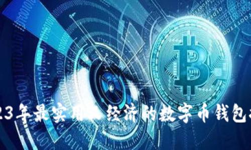 2023年最实用又经济的数字币钱包推荐