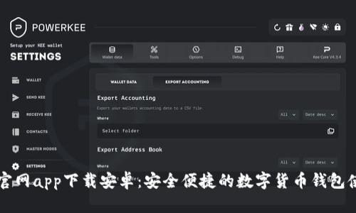 比特派官网app下载安卓：安全便捷的数字货币钱包使用指南