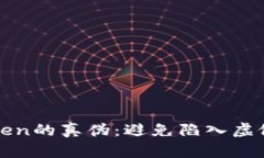 如何识别Token的真伪：避免陷入虚假代币的陷阱