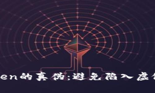 如何识别Token的真伪：避免陷入虚假代币的陷阱