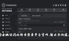 如何安全地访问比特币登录平台官网：解决你的
